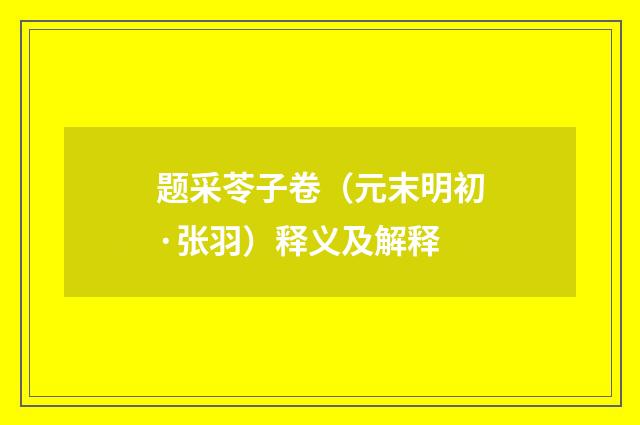 题采苓子卷（元末明初·张羽）释义及解释