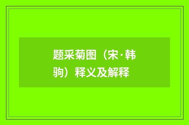 题采菊图（宋·韩驹）释义及解释