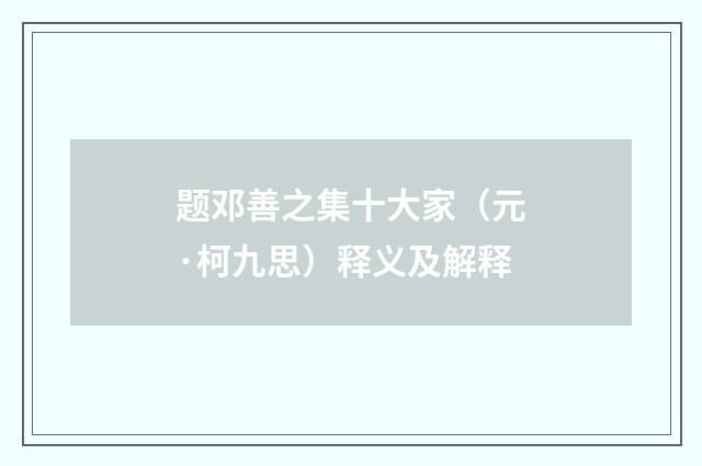 题邓善之集十大家（元·柯九思）释义及解释