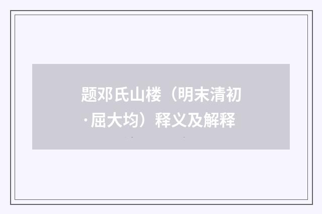 题邓氏山楼（明末清初·屈大均）释义及解释
