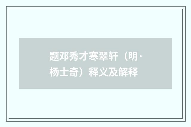 题邓秀才寒翠轩（明·杨士奇）释义及解释
