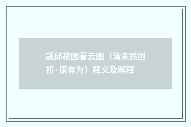 题邱菽园看云图（清末民国初·康有为）释义及解释