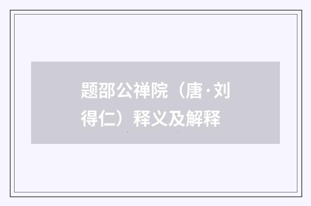 题邵公禅院（唐·刘得仁）释义及解释
