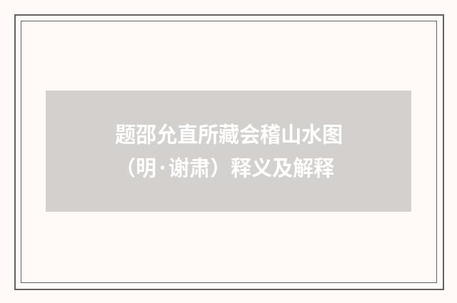 题邵允直所藏会稽山水图（明·谢肃）释义及解释