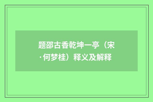 题邵古香乾坤一亭（宋·何梦桂）释义及解释