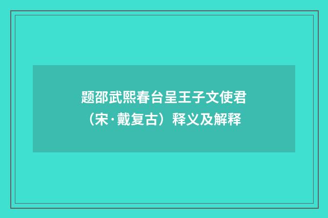 题邵武熙春台呈王子文使君（宋·戴复古）释义及解释