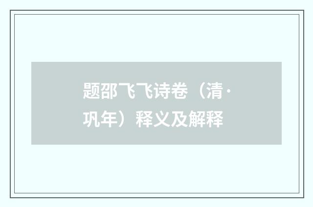 题邵飞飞诗卷（清·巩年）释义及解释