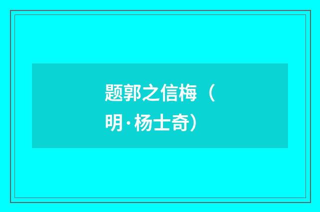 题郭之信梅（明·杨士奇）释义及解释