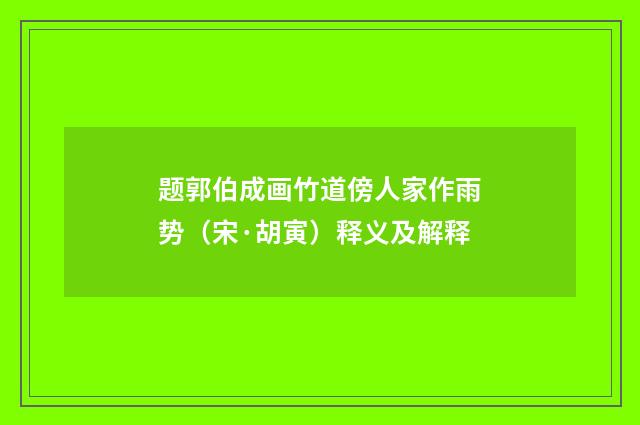 题郭伯成画竹道傍人家作雨势（宋·胡寅）释义及解释
