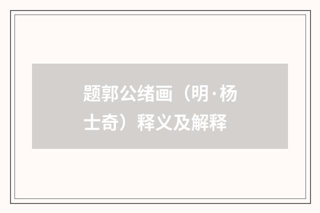 题郭公绪画(明·杨士奇)释义及解释