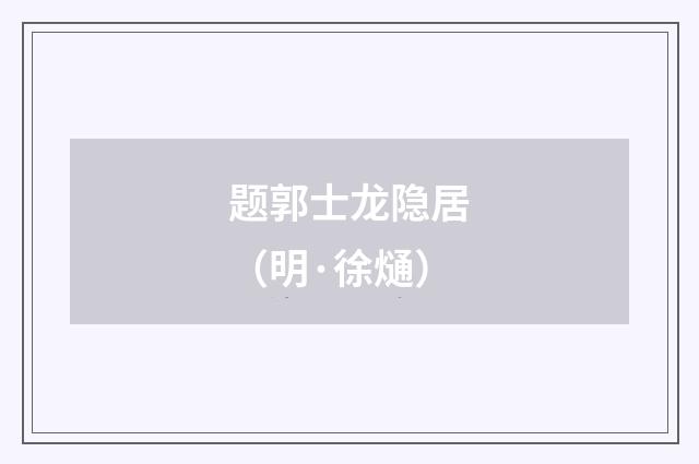 题郭士龙隐居（明·徐熥）释义及解释
