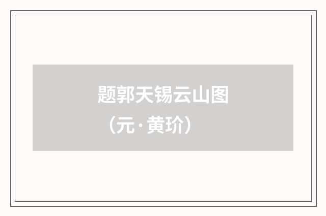 题郭天锡云山图（元·黄玠）释义及解释