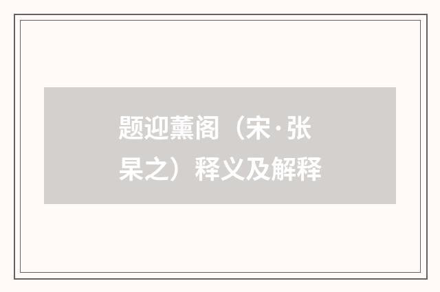 题迎薰阁（宋·张杲之）释义及解释