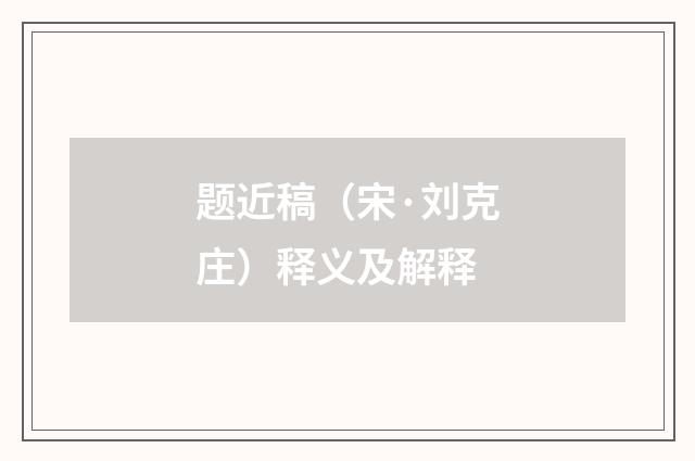题近稿（宋·刘克庄）释义及解释