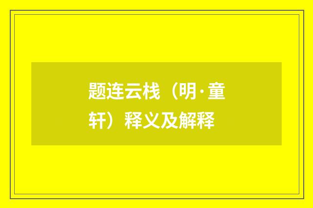 题连云栈（明·童轩）释义及解释