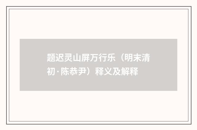 题迟灵山屏万行乐（明末清初·陈恭尹）释义及解释