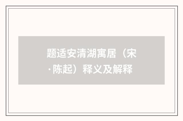 题适安清湖寓居（宋·陈起）释义及解释