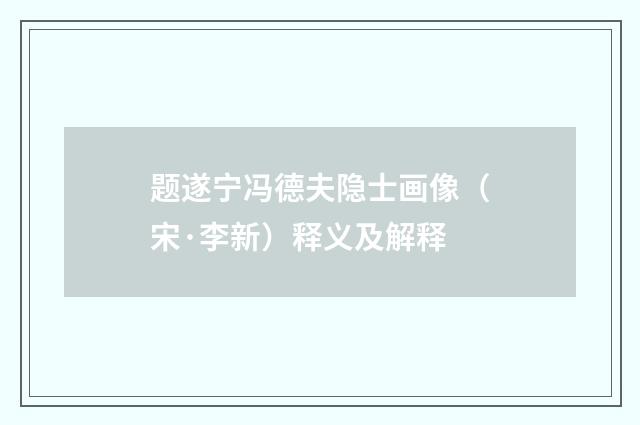 题遂宁冯德夫隐士画像（宋·李新）释义及解释