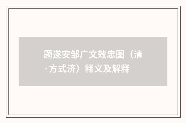 题遂安邹广文效忠图（清·方式济）释义及解释