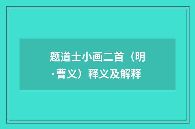 题道士小画二首（明·曹义）释义及解释