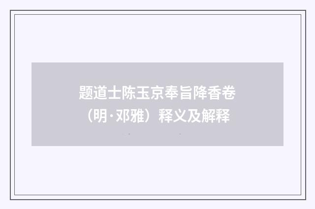 题道士陈玉京奉旨降香卷（明·邓雅）释义及解释