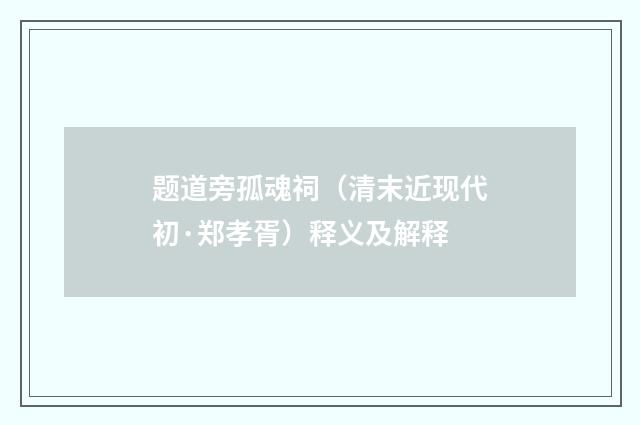 题道旁孤魂祠（清末近现代初·郑孝胥）释义及解释