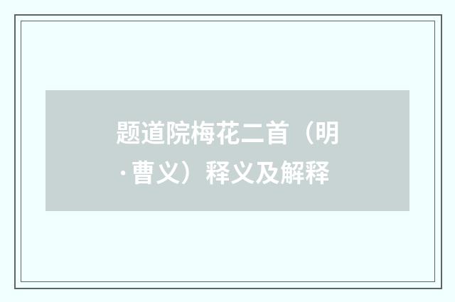 题道院梅花二首（明·曹义）释义及解释