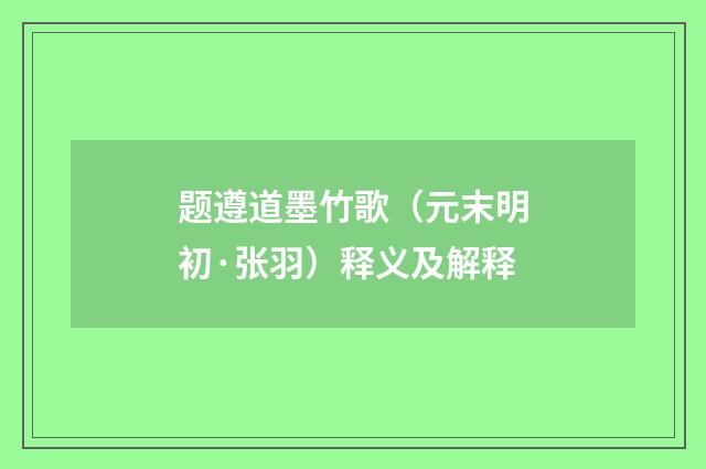 题遵道墨竹歌（元末明初·张羽）释义及解释