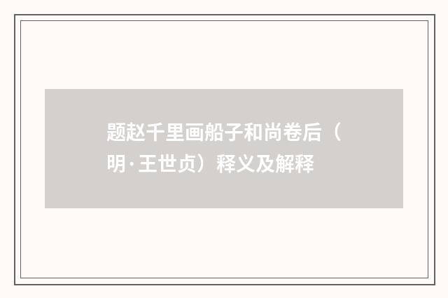 题赵千里画船子和尚卷后（明·王世贞）释义及解释