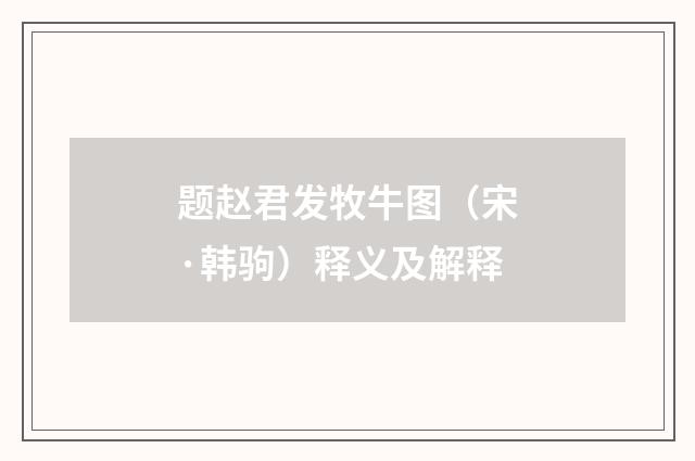 题赵君发牧牛图（宋·韩驹）释义及解释