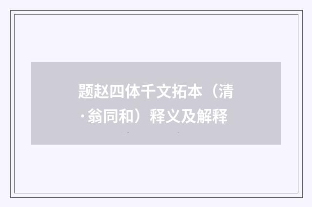 题赵四体千文拓本（清·翁同和）释义及解释