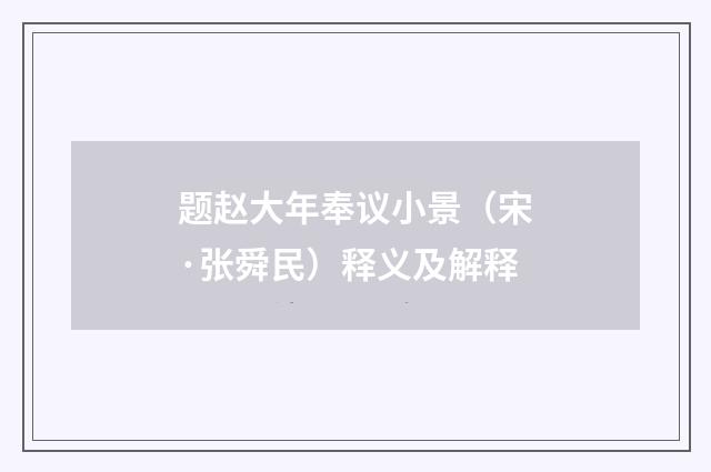 题赵大年奉议小景（宋·张舜民）释义及解释