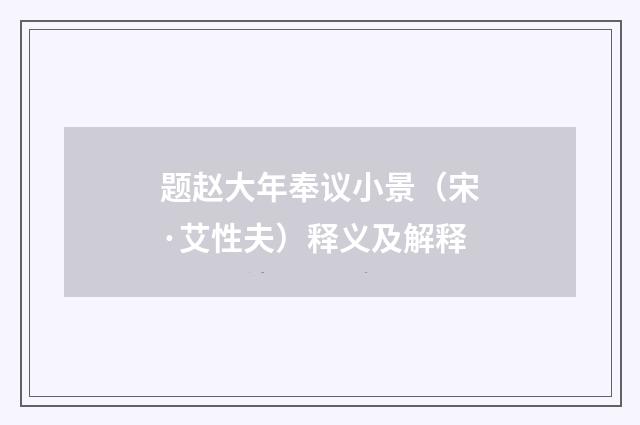 题赵大年奉议小景（宋·艾性夫）释义及解释