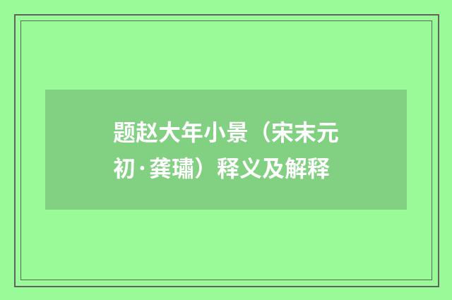题赵大年小景（宋末元初·龚璛）释义及解释
