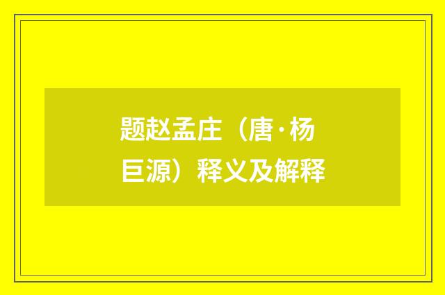 题赵孟庄（唐·杨巨源）释义及解释