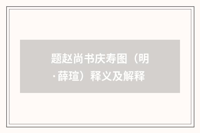 题赵尚书庆寿图（明·薛瑄）释义及解释