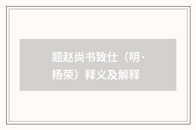 题赵尚书致仕（明·杨荣）释义及解释