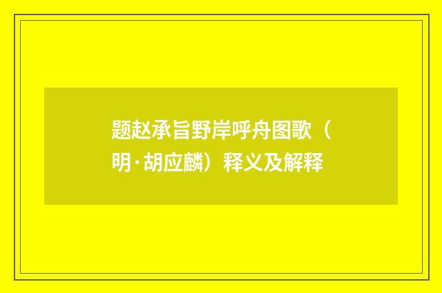 题赵承旨野岸呼舟图歌（明·胡应麟）释义及解释