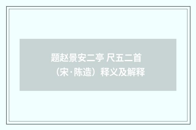 题赵景安二亭 尺五二首（宋·陈造）释义及解释