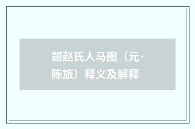 题赵氏人马图（元·陈旅）释义及解释