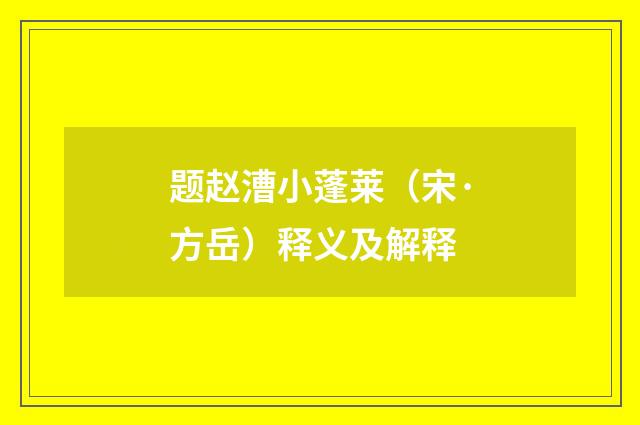 题赵漕小蓬莱（宋·方岳）释义及解释