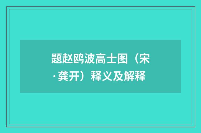 题赵鸥波高士图（宋·龚开）释义及解释