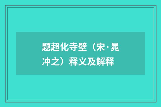 题超化寺壁（宋·晁冲之）释义及解释