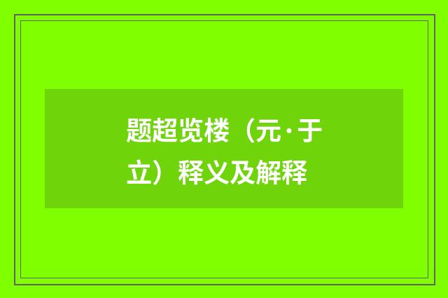 题超览楼（元·于立）释义及解释