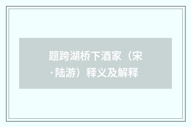 题跨湖桥下酒家（宋·陆游）释义及解释