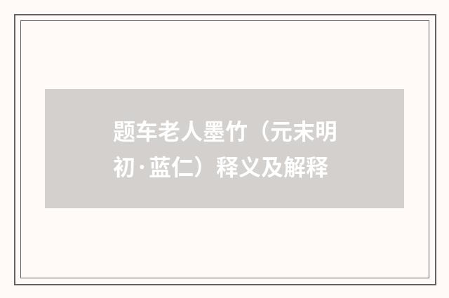 题车老人墨竹（元末明初·蓝仁）释义及解释