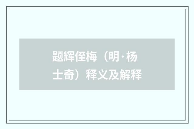 题辉侄梅（明·杨士奇）释义及解释