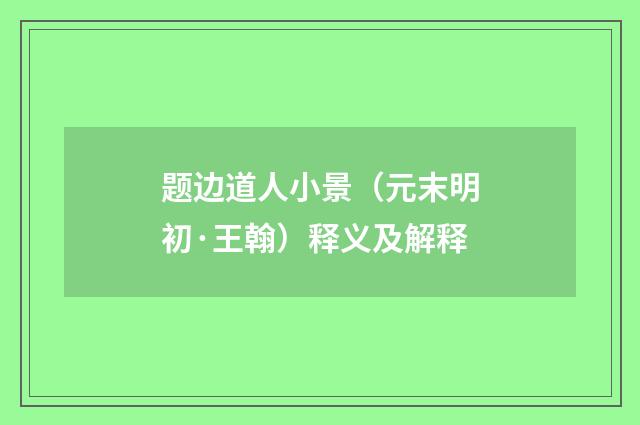 题边道人小景(元末明初·王翰)释义及解释