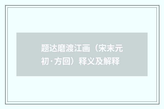 题达磨渡江画（宋末元初·方回）释义及解释