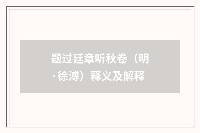 题过廷章听秋卷（明·徐溥）释义及解释